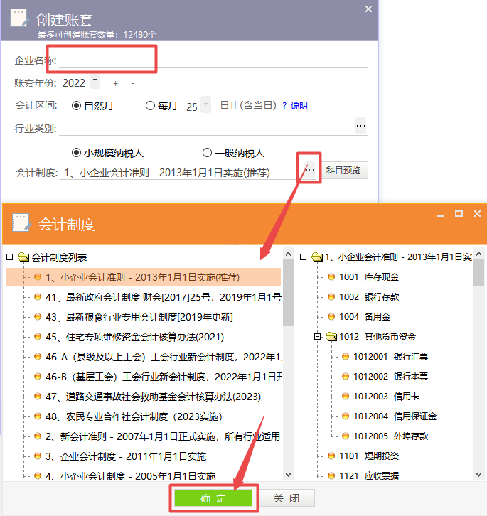 选择符合公司类型的会计制度.png