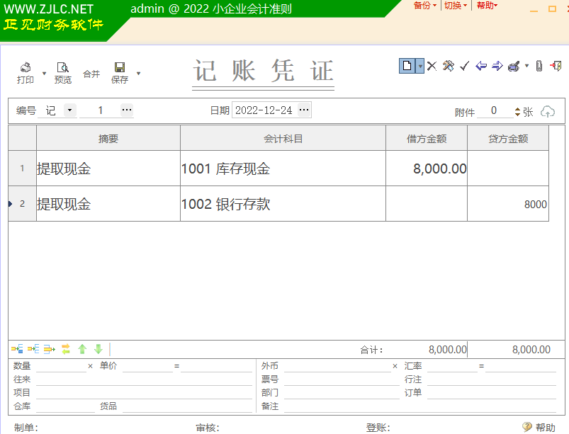 正见财务软件公司从银行提取现金会计分录.png